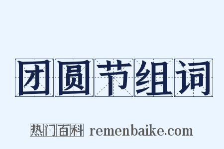 团圆节组词是什么意思的图片